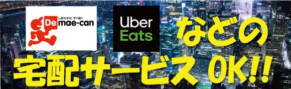 宅配サービスOK