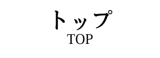 トップページ