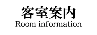 客室案内