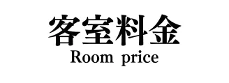 客室設備