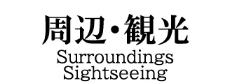 周辺・観光