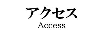 アクセス