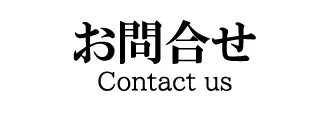 お問合せ