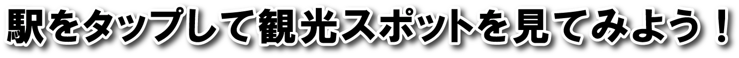 駅をタップして観光スポットを見てみよう