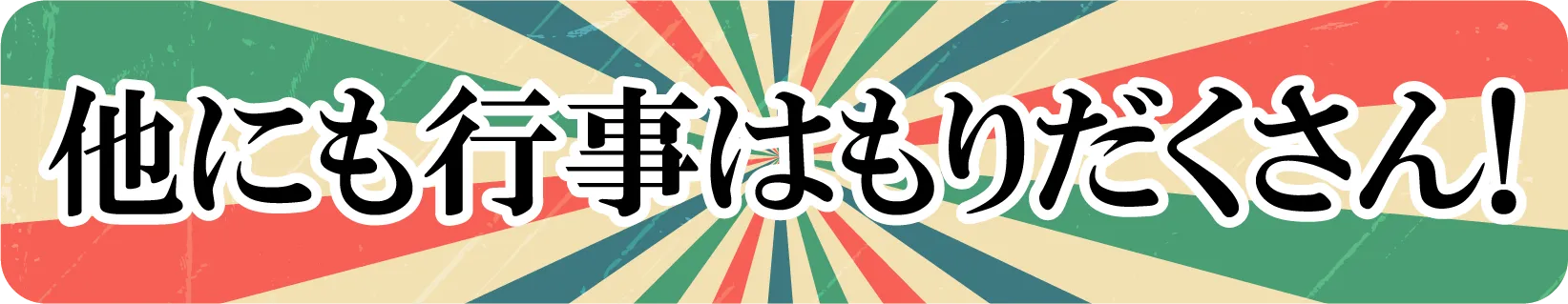 他にも行事はもりだくさん