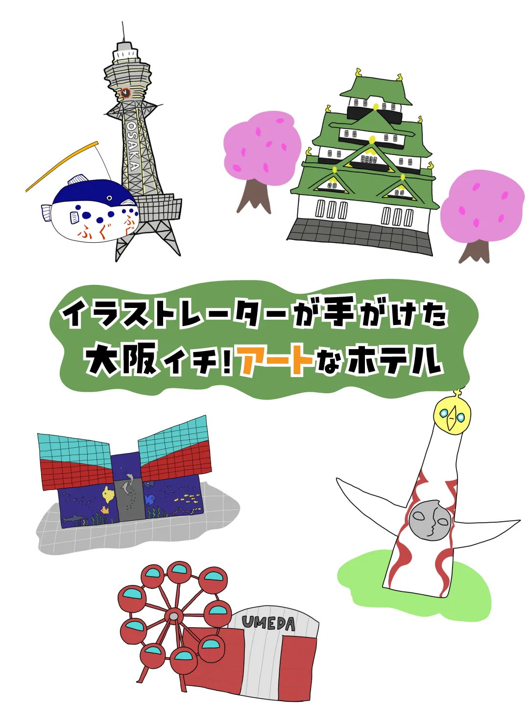 イラストレータが手がけた大阪イチ！アートなホテル